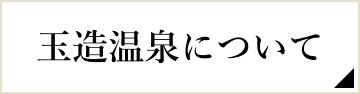 玉造温泉について