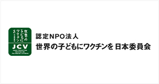 世界の子どもにワクチンを日本委員会（JCV）