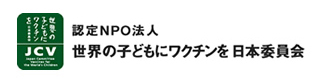 世界の子どもにワクチンを日本委員会（JCV）