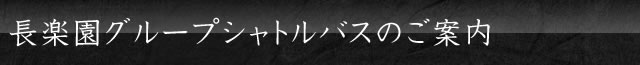 長楽園グループシャトルバスのご案内