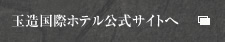 玉造国際ホテル公式サイト