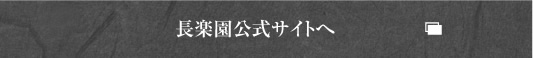 長楽園公式サイト