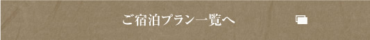 長楽園ご宿泊プラン一覧へ