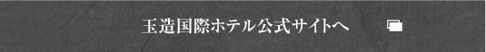 玉造国際ホテル公式サイト